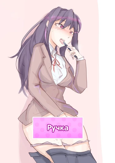 Юри и ручка (Yuri and the Pen)