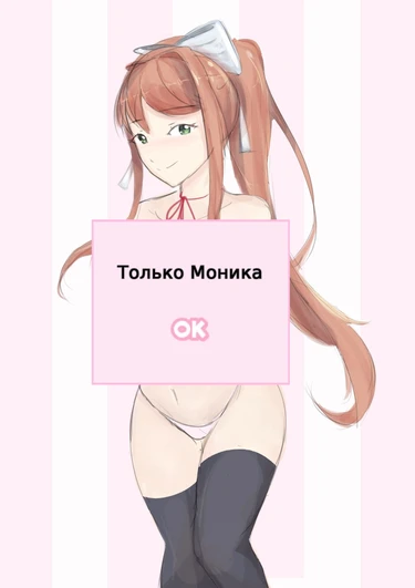 Моника (Monika)