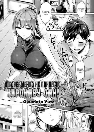 I Don't Understand, Kurokawa-san! (Я совершенно не понимаю Курокаву-сан!)