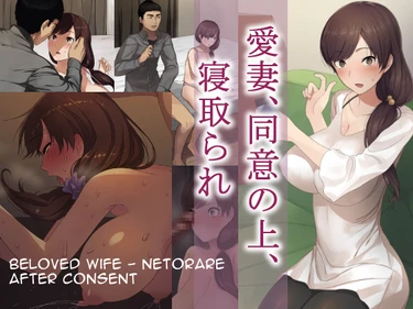 Aisai, Doui no Ue, Netorare - глава 1 Beloved Wife - Netorare After Consent (Моя любимая жена согласилась изменять мне)