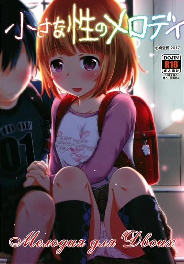 Chiisana Sei no Melody (Мелодия для Двоих)