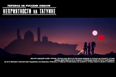 Неприятности на Татуине + Бонус (Trouble on Tatooine + Bonus)