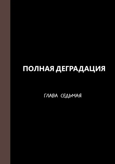 Полная деградация - часть 7 (Zenin Shikkaku - Hahaoya no Mesubuta Sex Choukyou Kiroku)