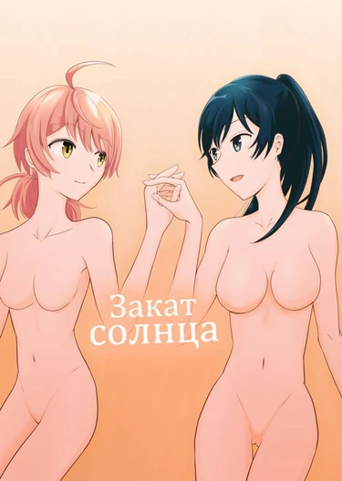 Yuuhi Sashikomu (Закат солнца)
