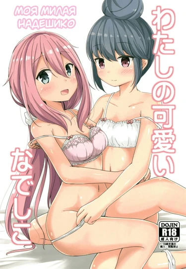 Watashi no kawaii Nadeshiko (Моя милая Надешико)