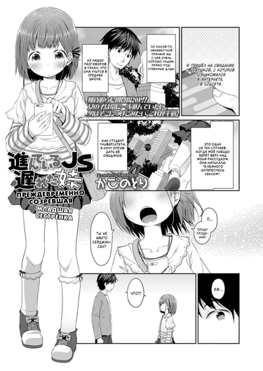 Преждевременно созревшая младшая сестрёнка (Precocious Elementary-Schooler Immature Little-Sister / Susundeiru JS Okureta Imouto)