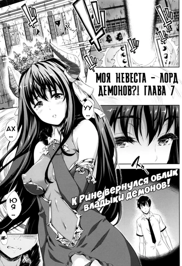 Oyomesan wa Maou! - глава 7 (Моя невеста - Лорд Демонов!)
