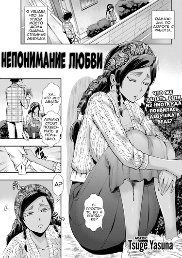 Love Miscommunication (Непонимание любви)