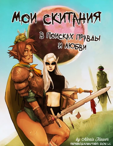 I Roved Out in Search of Truth and Love - глава 9 (Мои скитания в поисках правды и любви)