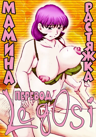 Jukujobo no Biniku ni Meromero - глава 2 (Мамина растяжка)