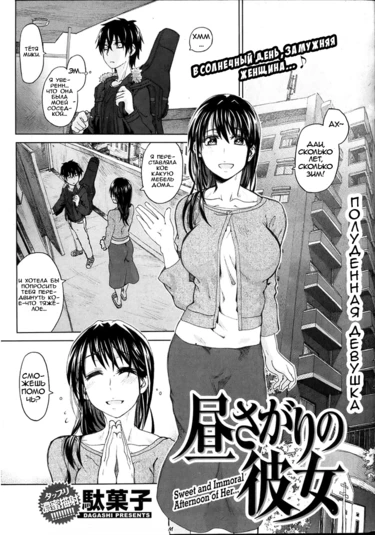 Hirusagari No Kanojo (THE SWEET AND IMMORAL AFTERNOON OF HER / Полуденная Девушка)