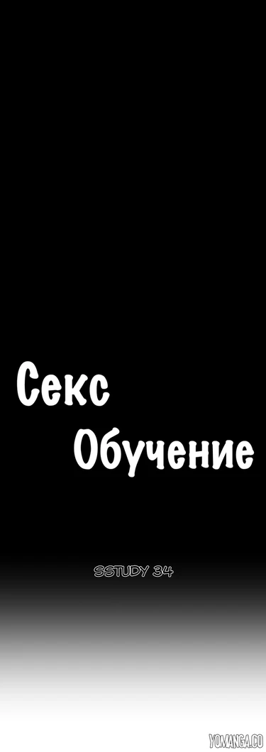 SStudy - Глава 34 (Секс-обучение)