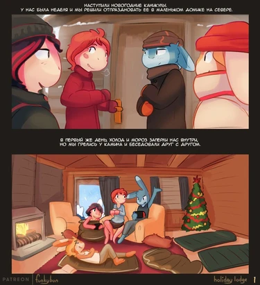 Holiday Lodge (Новогодние каникулы)