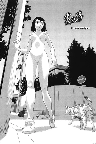 Kumo no Michi - глава 4 (Дорога в облаках)
