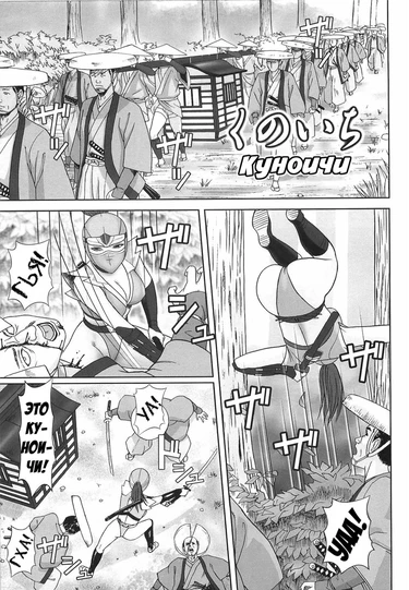 Куноичи (Doreizuma Ch.9)