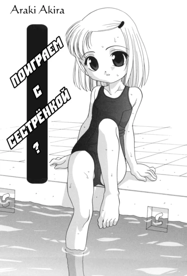 Поиграем с сестрёнкой? (Little Sister Game / Imouto Game)