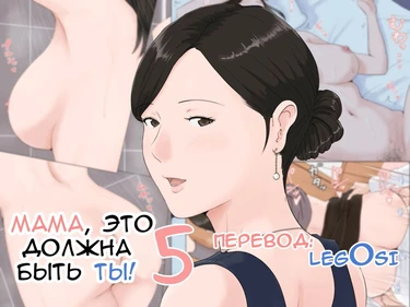 Kasan Ja Nakya Dame Nan Da!!! - Глава 5 (Мама, это должна быть ты. 5 часть)
