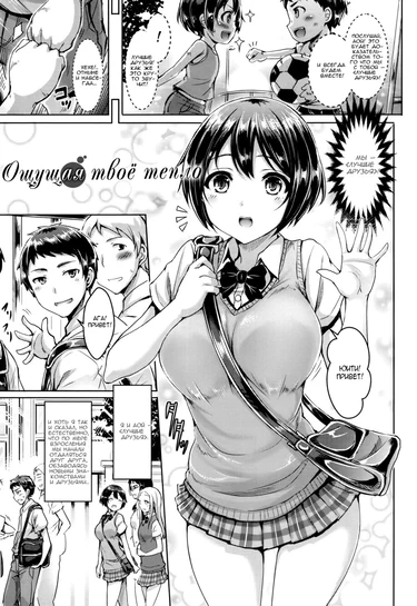 Ощущая твоё тепло