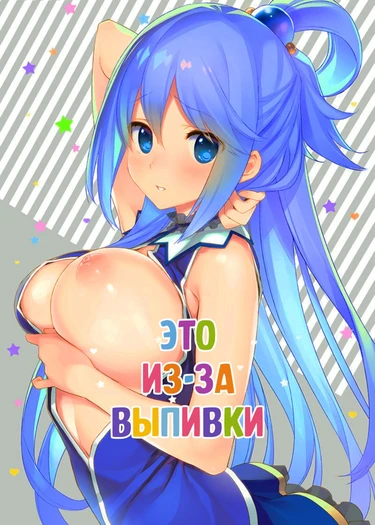 Это из-за выпивки (Hyaku Percent Osake no Sei)
