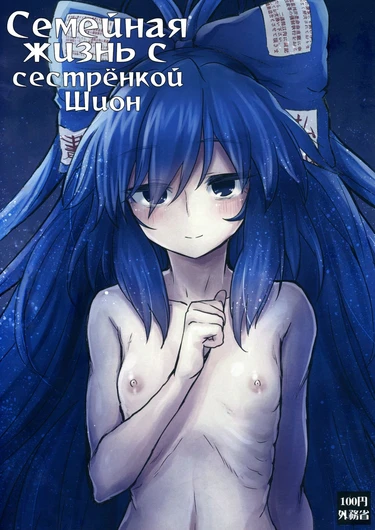 Семейная жизнь с сестрёнкой Шион