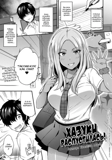 Haduki Run Wild (Хазуки распустилась!)