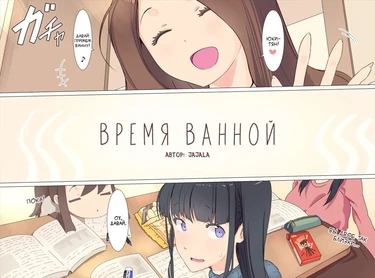 Ofuro no Jikan (Время ванной) - Часть 1