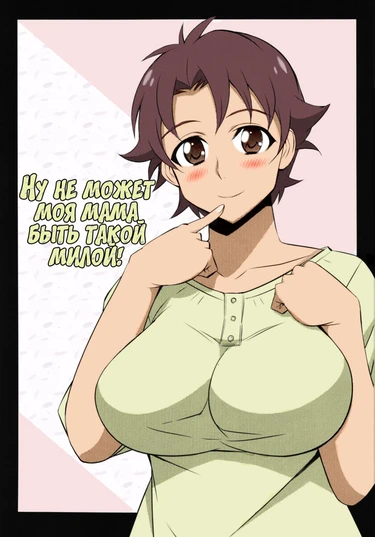 Ну не может моя мама быть такой милой! (Ore no Haha wa Konna Nimo Kawaii!)