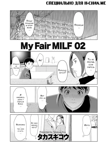 My Fair MILF - глава 2