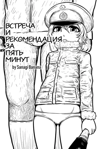 Встреча и рекомендация за 5 минут