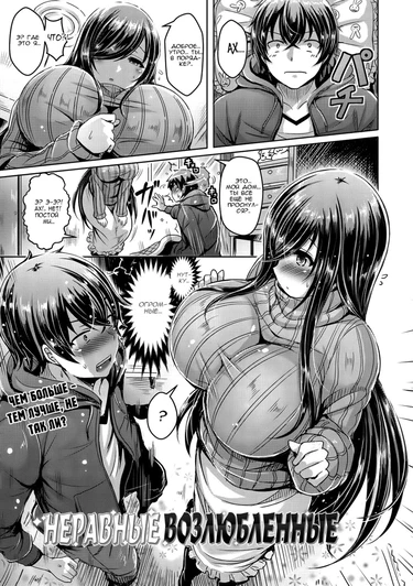 Неравные возлюбленные (Dekoboko Lovers)