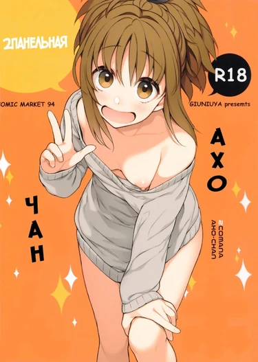2-Панельная Ахо-чан (2COMANA AHO-CHAN)