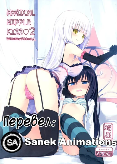 Magical Nipple Kiss - глава 2