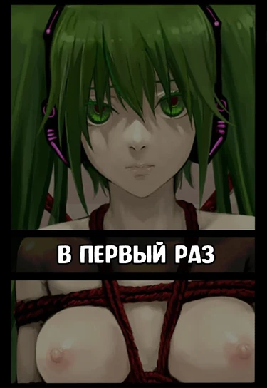 Рабство Хатсуне (Kinbaku Hatsune Ningyou)