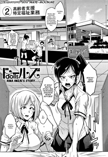 Куклы! - Часть 5 (Dolls -Rina Anzai's Story-)