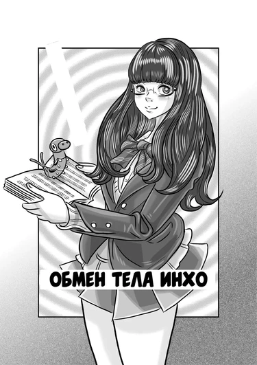 Обмен тела Инхо (Iinchou o Body Swap!)
