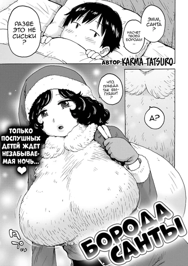 Santa’s Beard (Борода Санты)