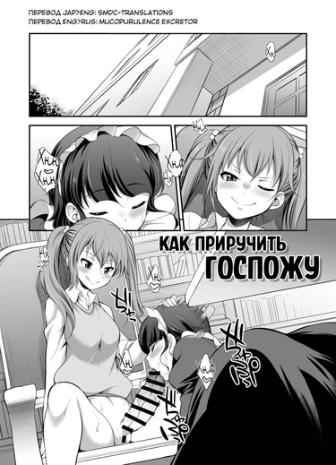 Ojou-sama no Shitsukekata (Как приручить госпожу)