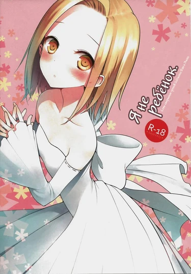 Я не ребенок! (Kodomo janaiwa/I'm not a child)