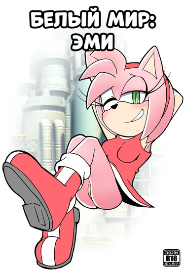 White World: Amy (Белый мир: Эми)