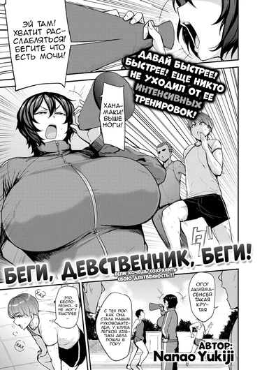 Run Virgin Run (Беги, девственник, беги!)