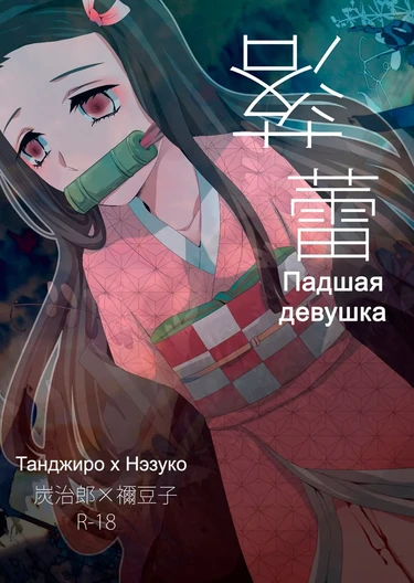 Падшая девушка (Fallen Maiden|落蕾)