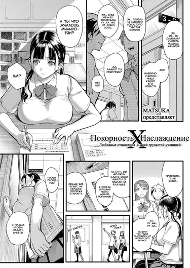 Покорность х Наслаждение ~Любовные отношения  с моей грудастой ученицей~ (Obedience x Passion ~Love Affair with my Huge Breasted Student~)