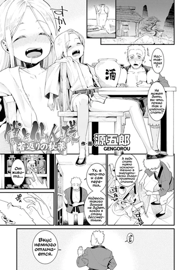 Boku to Sennin - глава 2 (Я, бессмертная отшельница и молодильные пилюли)