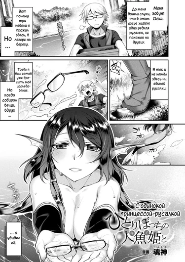 С одинокой принцессой-русалкой (Hitoribocchi no Kimi to)