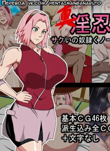 Shin Innindou SakuIno Renzoku Seichuu Hen - часть 1
