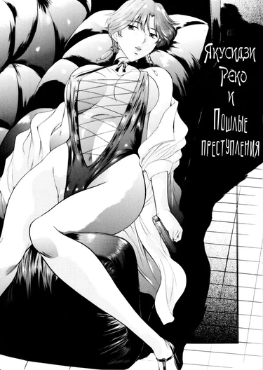 Якусидзи Рёко и пошлые преступления (Yakushiji Ryouko no Kairaku Jikenbo)