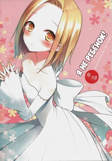 Я не ребёнок! (Kodomo ja Nai wa.)