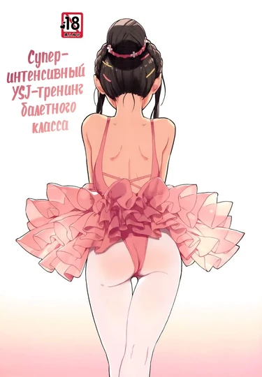 Супер-интенсивный YSJ-тренинг балетного класса (Aru ballet kyoushitsu no super YSJ tokkun to yara)