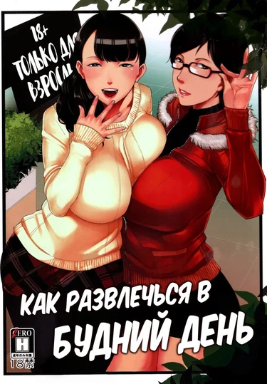 How to Have Fun on a Weekday (Как развлечься в будний день)