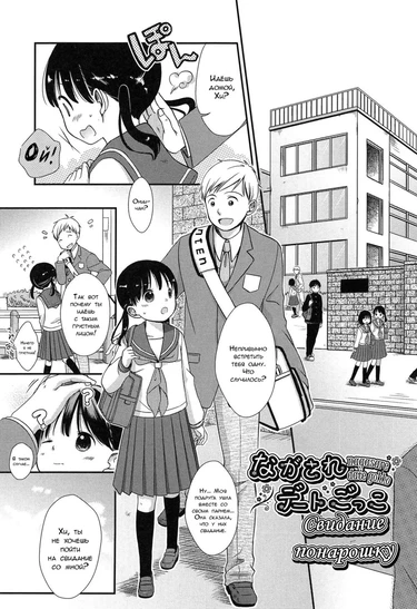 Свидание понарошку (Dragged Into a Pretend Date / Nagasare Date Gokko)